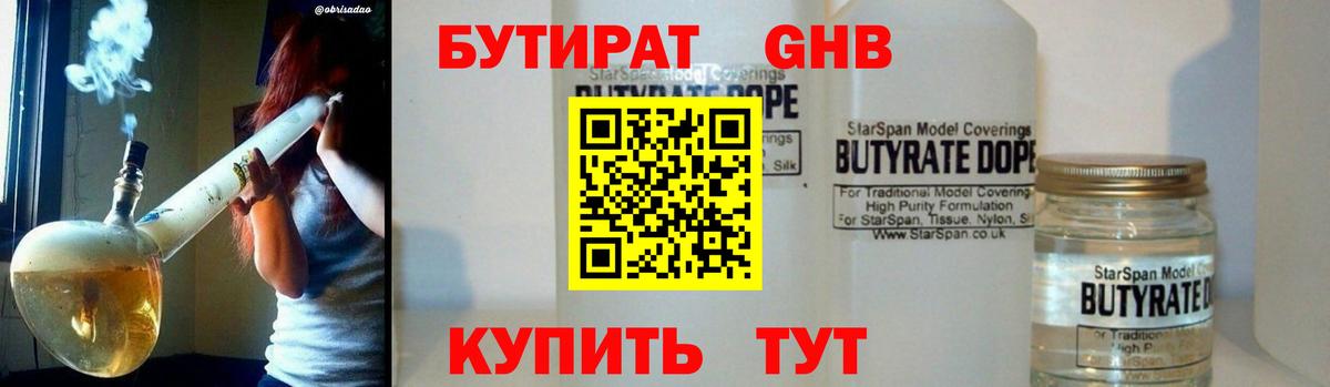 БУТИРАТ бутандиол Кубинка
